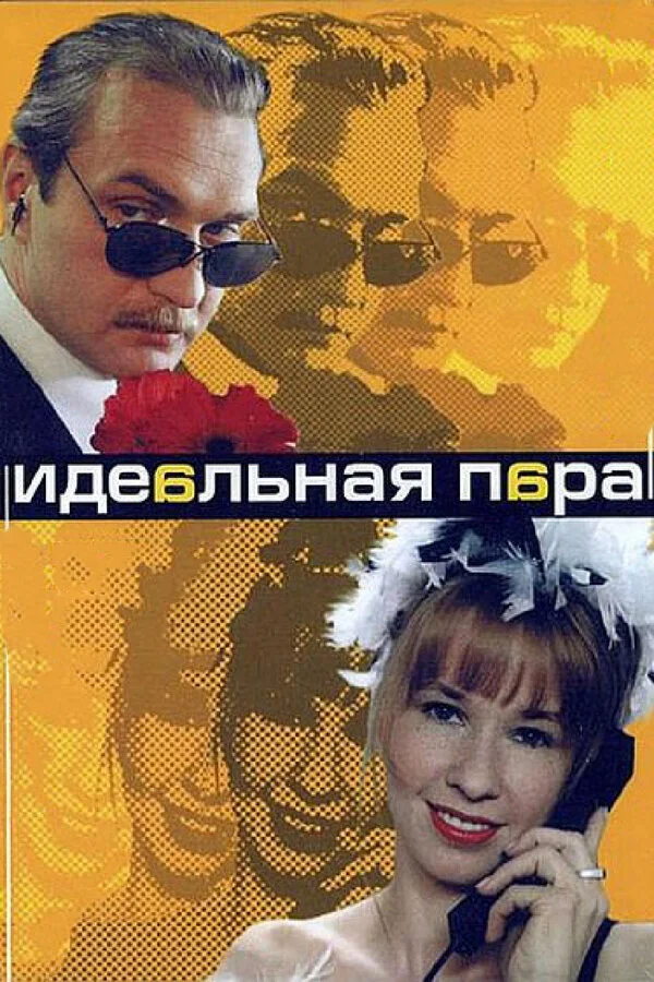 Идеальная пара постер